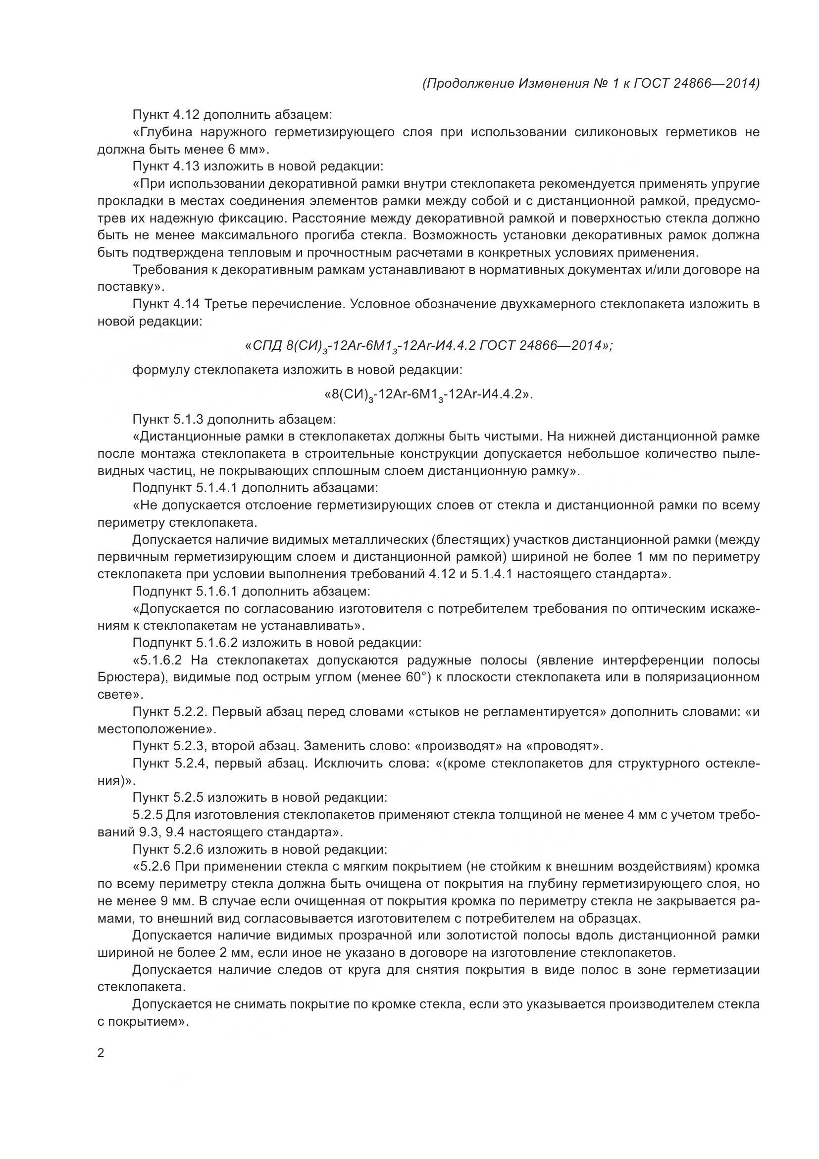 ГОСТ 24866-2014, страница 31