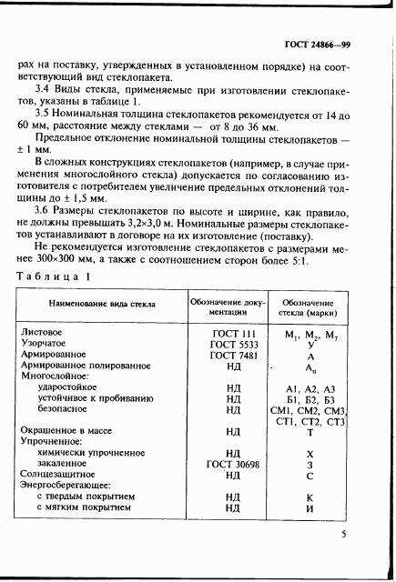 ГОСТ 24866-99, страница 11