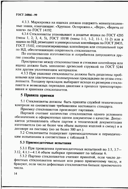 ГОСТ 24866-99, страница 20