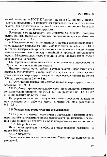 ГОСТ 24866-99, страница 25