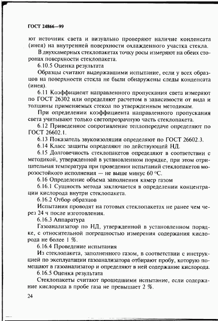 ГОСТ 24866-99, страница 30