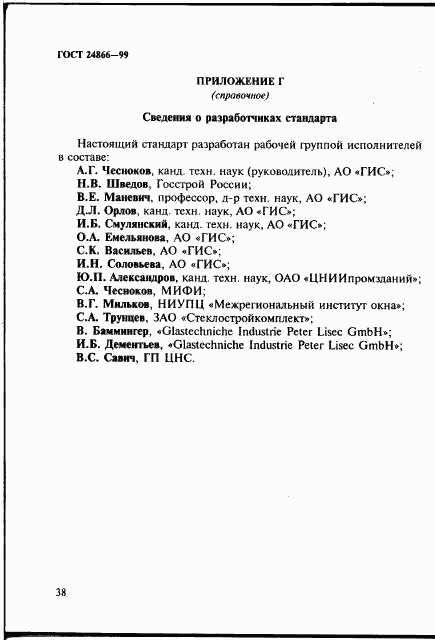 ГОСТ 24866-99, страница 44