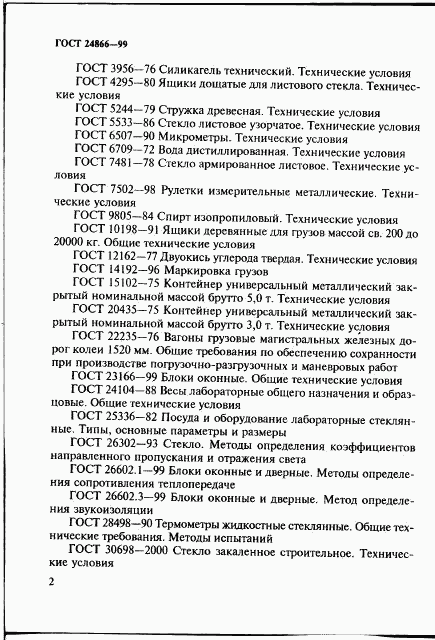ГОСТ 24866-99, страница 8