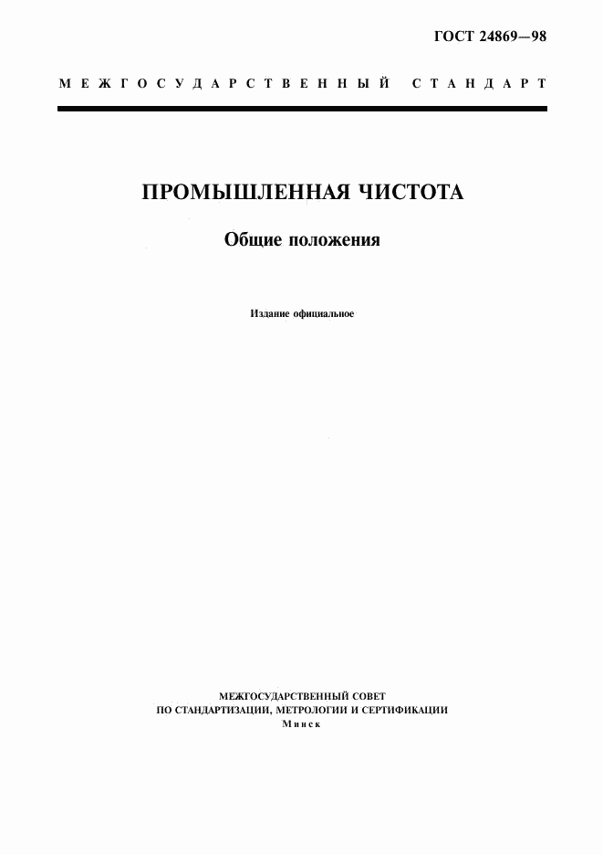 ГОСТ 24869-98, страница 1