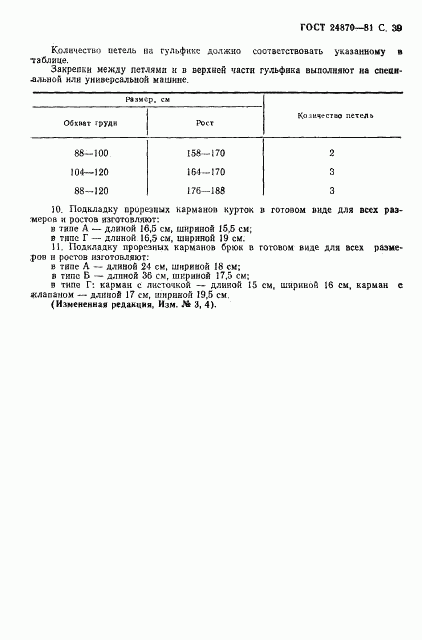 ГОСТ 24870-81, страница 42