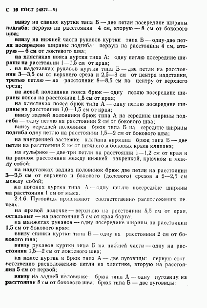ГОСТ 24871-81, страница 17