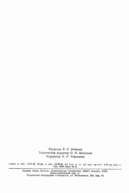 ГОСТ 24871-81, страница 46