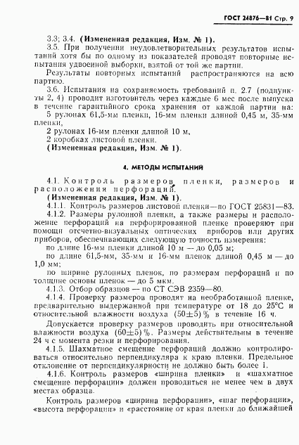 ГОСТ 24876-81, страница 10