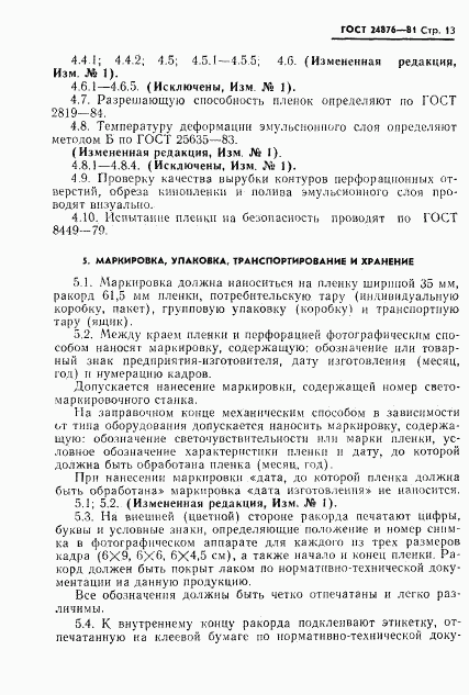 ГОСТ 24876-81, страница 14