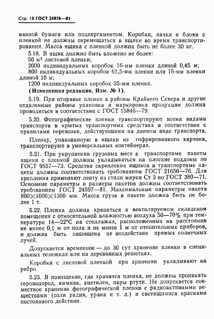 ГОСТ 24876-81, страница 19