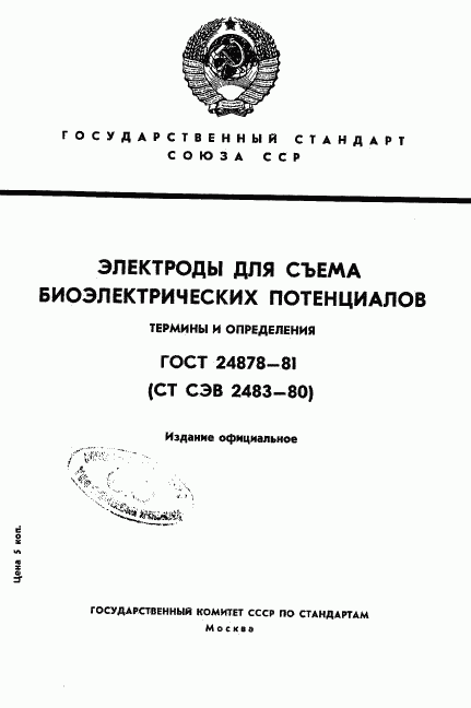 ГОСТ 24878-81, страница 1