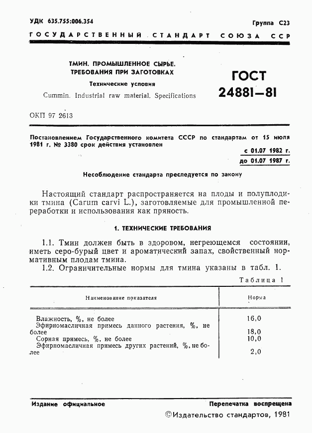 ГОСТ 24881-81, страница 3