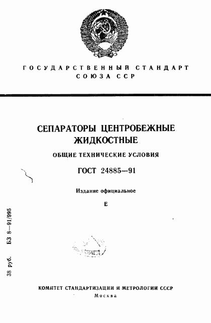 ГОСТ 24885-91, страница 1