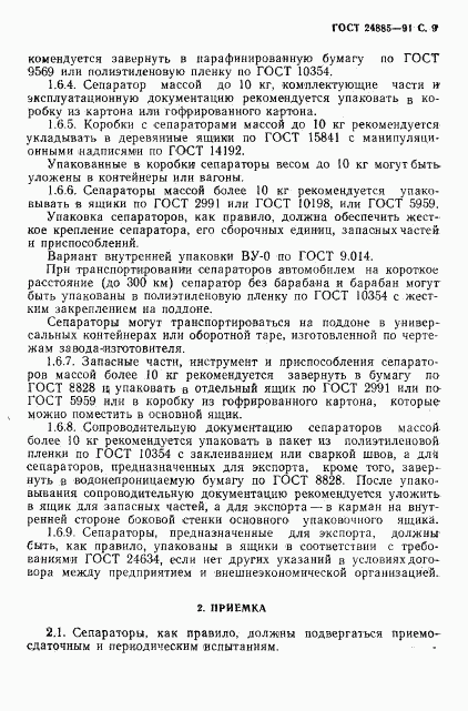 ГОСТ 24885-91, страница 10