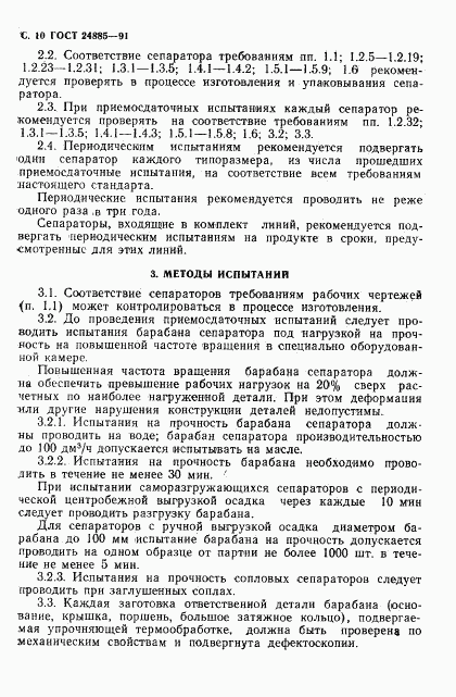 ГОСТ 24885-91, страница 11