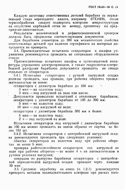 ГОСТ 24885-91, страница 12