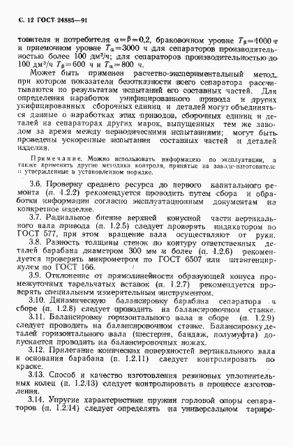 ГОСТ 24885-91, страница 13