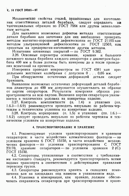 ГОСТ 24885-91, страница 15
