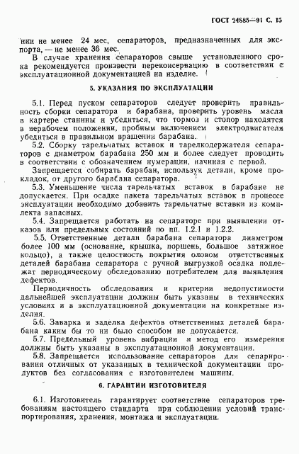 ГОСТ 24885-91, страница 16