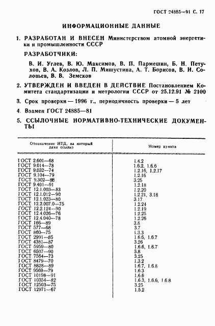 ГОСТ 24885-91, страница 18
