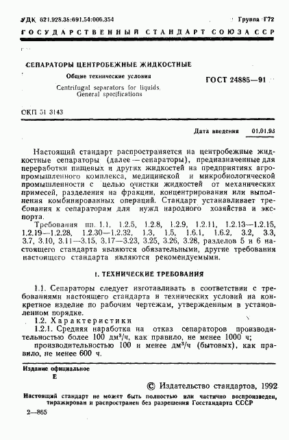 ГОСТ 24885-91, страница 2