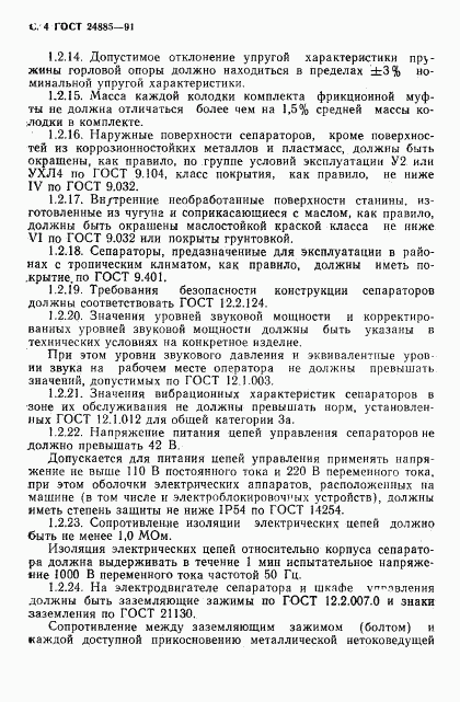 ГОСТ 24885-91, страница 5