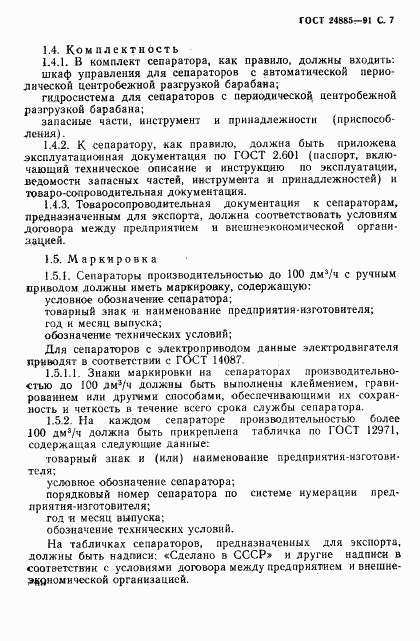 ГОСТ 24885-91, страница 8