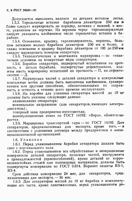 ГОСТ 24885-91, страница 9