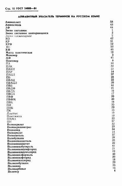 ГОСТ 24888-81, страница 12