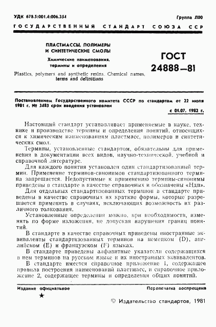 ГОСТ 24888-81, страница 3