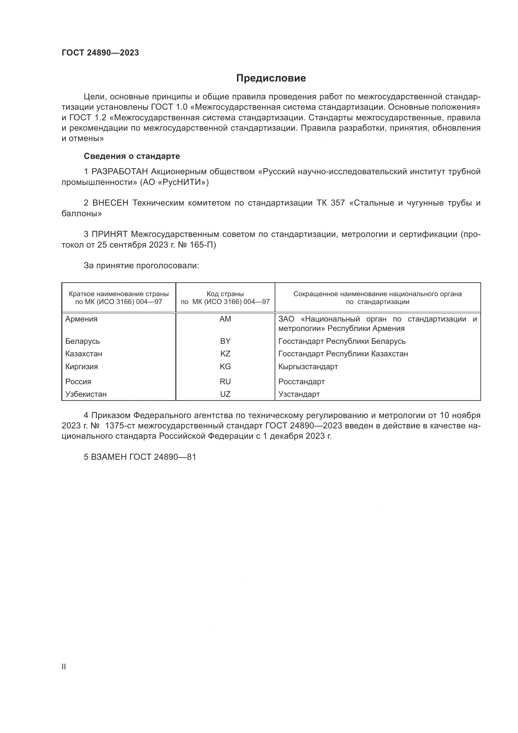 ГОСТ 24890-2023, страница 2