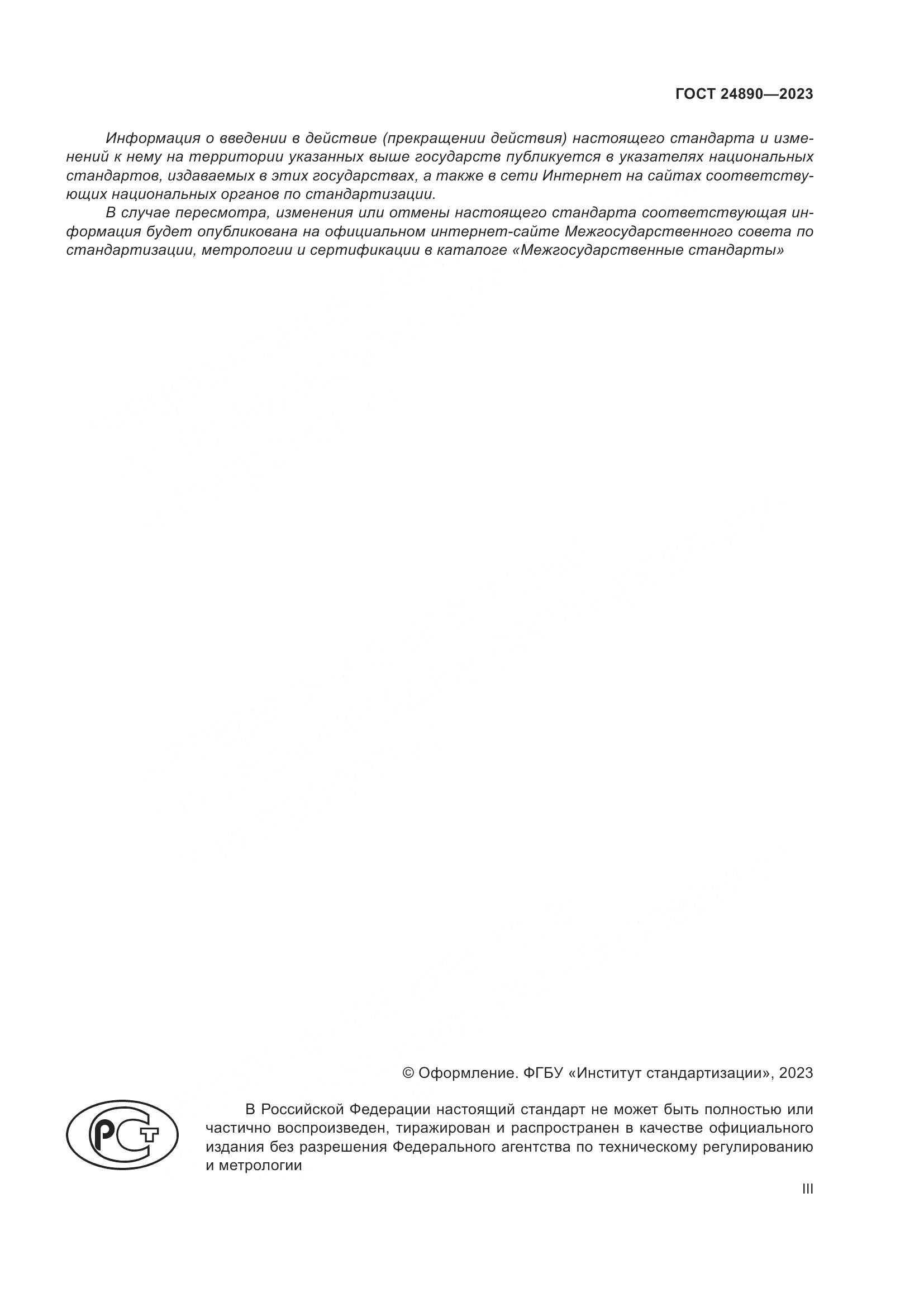 ГОСТ 24890-2023, страница 3