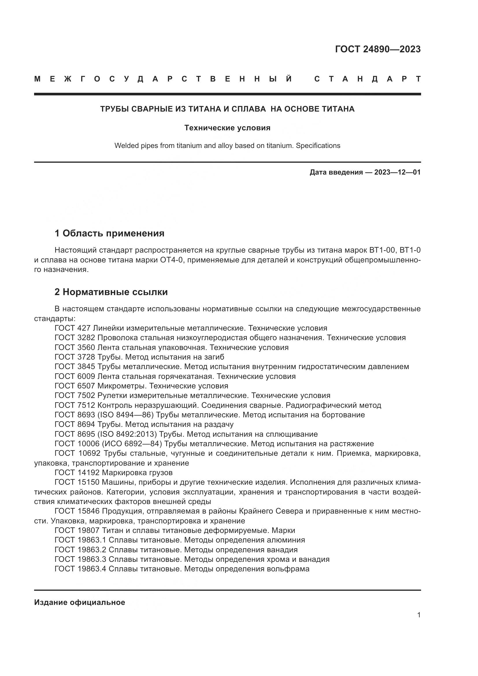 ГОСТ 24890-2023, страница 6