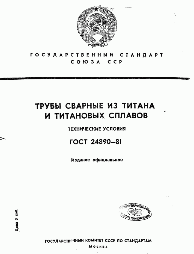 ГОСТ 24890-81, страница 1