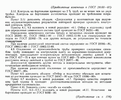 ГОСТ 24890-81, страница 11