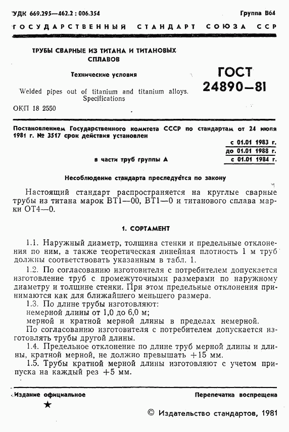 ГОСТ 24890-81, страница 2