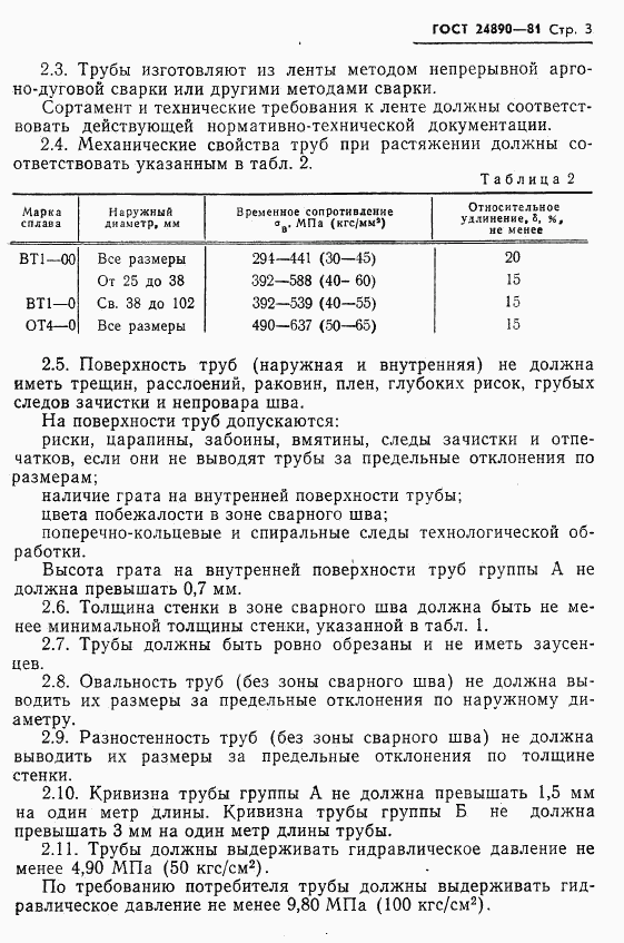 ГОСТ 24890-81, страница 4
