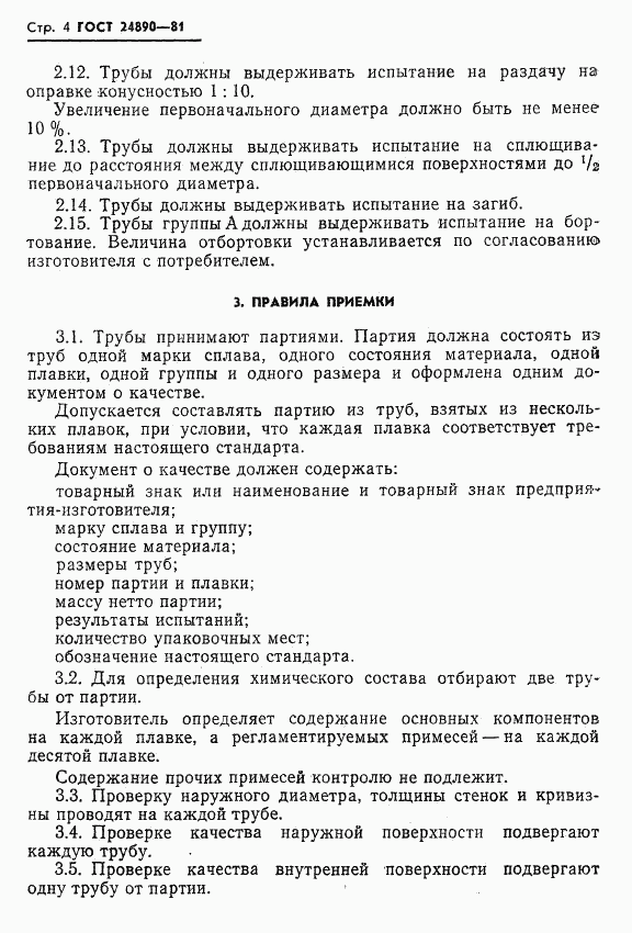 ГОСТ 24890-81, страница 5