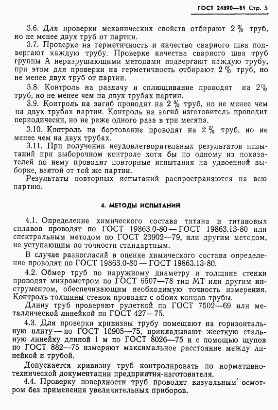 ГОСТ 24890-81, страница 6