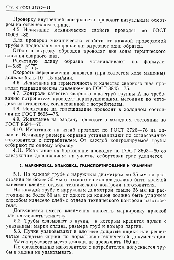 ГОСТ 24890-81, страница 7