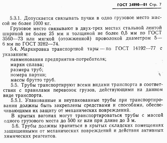 ГОСТ 24890-81, страница 8