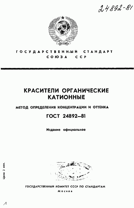 ГОСТ 24892-81, страница 1