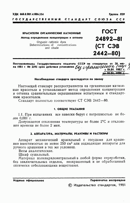 ГОСТ 24892-81, страница 3