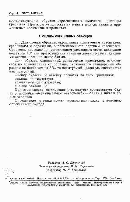 ГОСТ 24892-81, страница 6