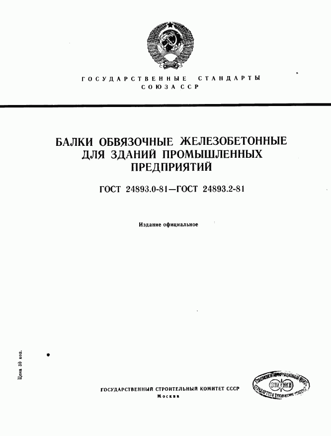 ГОСТ 24893.0-81, страница 1