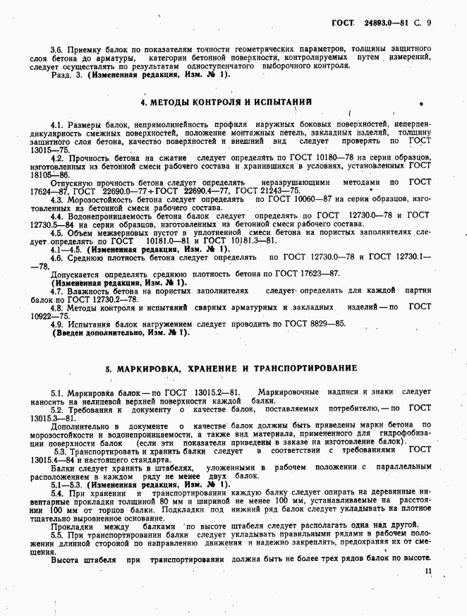ГОСТ 24893.0-81, страница 11