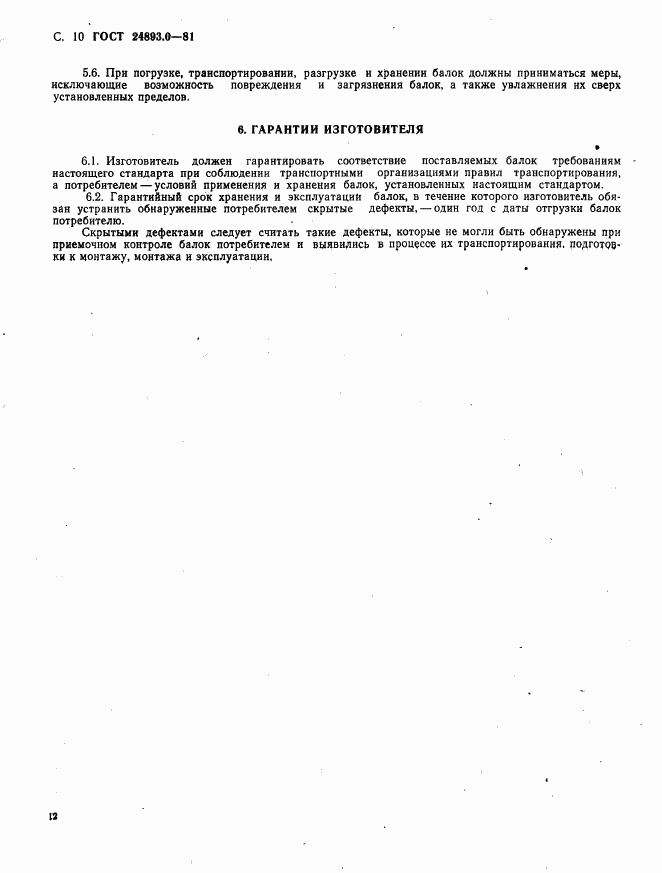 ГОСТ 24893.0-81, страница 12