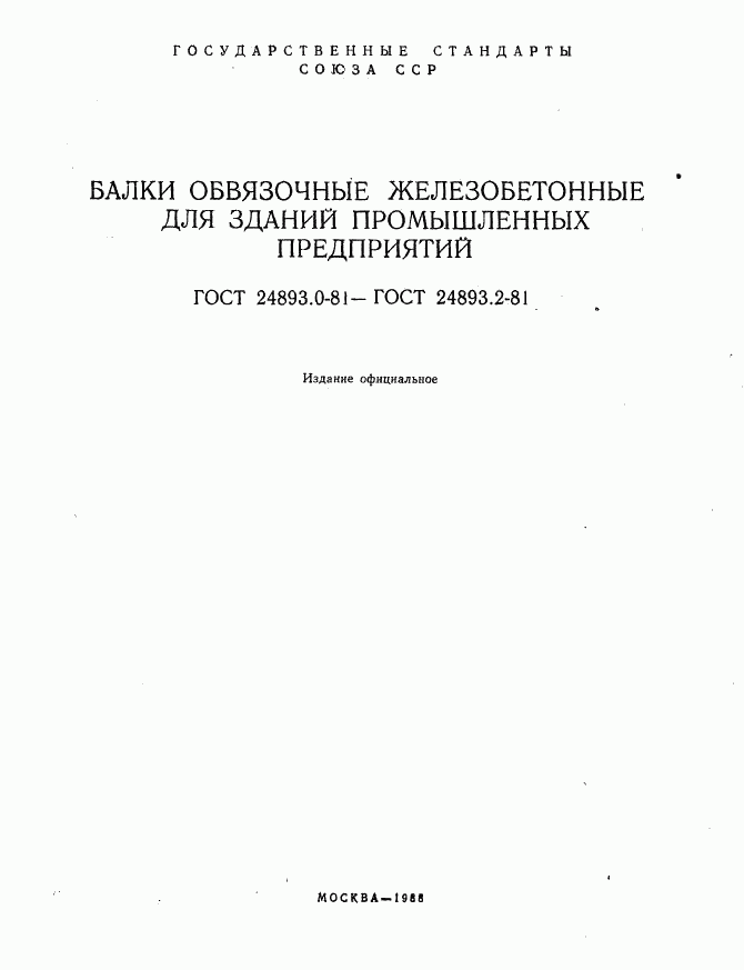 ГОСТ 24893.0-81, страница 2