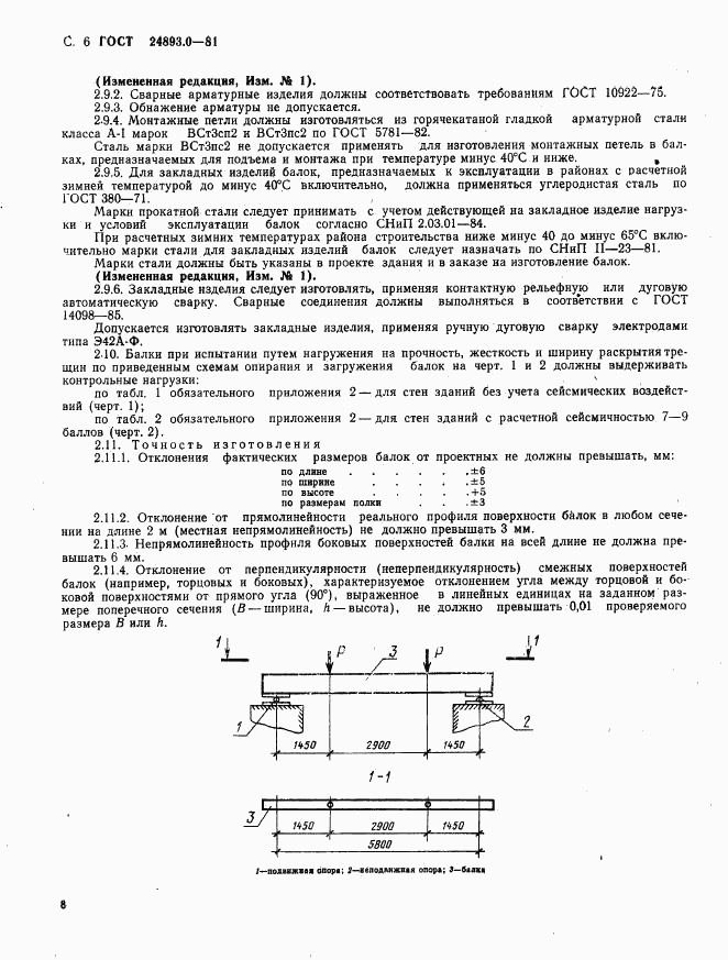ГОСТ 24893.0-81, страница 8
