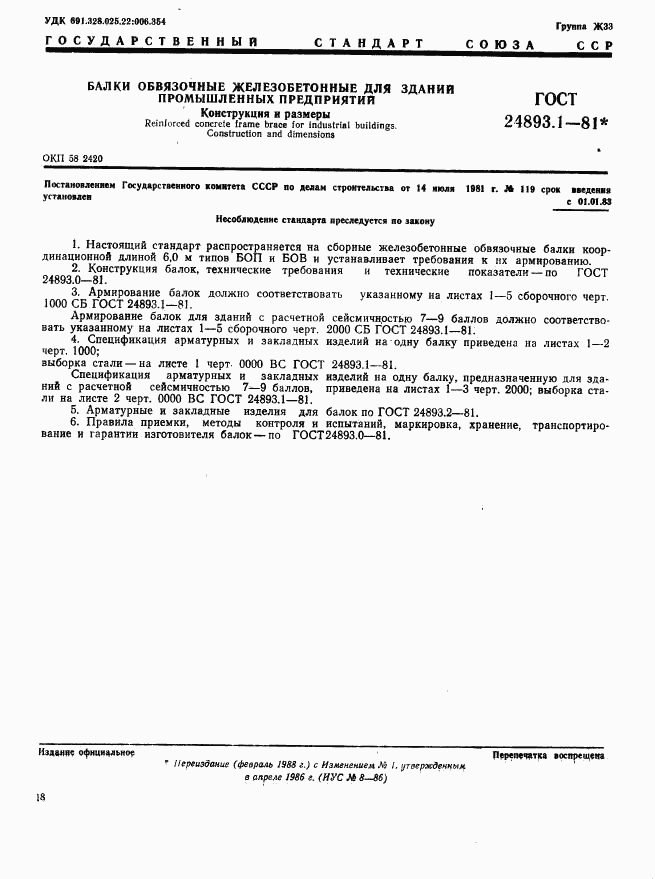 ГОСТ 24893.1-81, страница 1